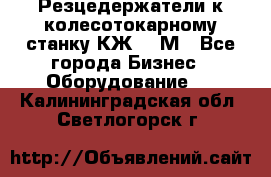 Резцедержатели к колесотокарному станку КЖ1836М - Все города Бизнес » Оборудование   . Калининградская обл.,Светлогорск г.